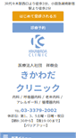 Mobile Screenshot of kikawada-clinic.jp